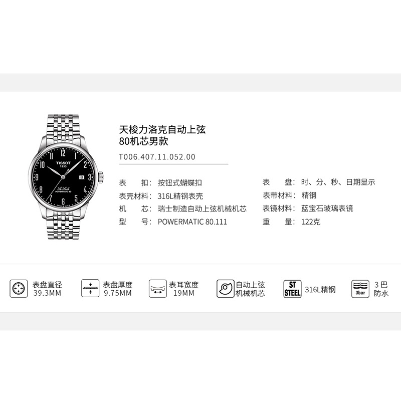 【包税】预定款1-2周 TISSOT/天梭  力洛克系列精钢表壳表带黑盘80机芯男士自动机械腕表 39.3毫米