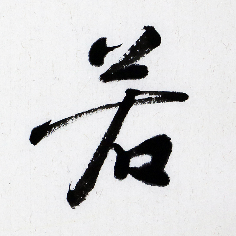 特价/苏轼后人/上海大学教授/博导/苏金成《素心若雪》34x138cm/书法