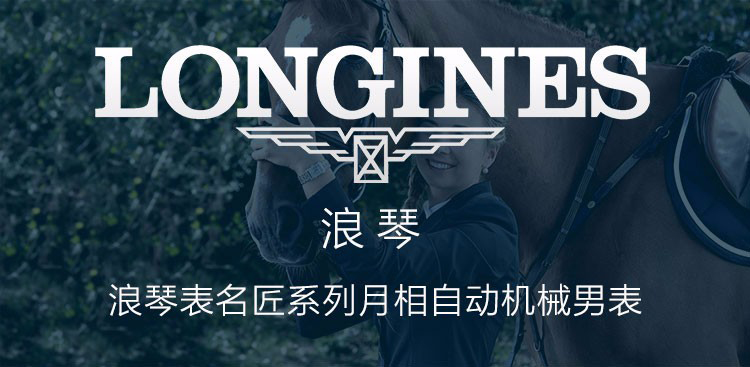 LONGINES/浪琴瑞士手表 名匠系列时尚大气款自动机械月相男表 40mm钢带蓝盘镶钻 L2.909.4.97.6