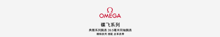 OMEGA/欧米茄瑞士手表 碟飞系列自动机械男士腕表 皮带蓝盘424.13.40.20.03.001