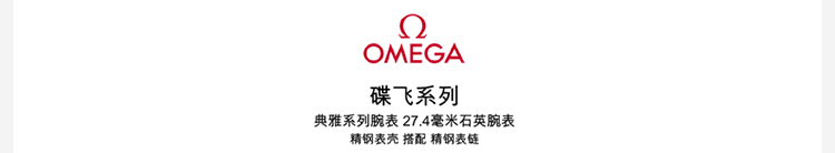 OMEGA/欧米茄瑞士手表 碟飞系列罗马刻度石英机芯女士腕表 钢带白盘424.10.27.60.05.001