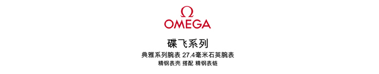 OMEGA/欧米茄瑞士手表 碟飞系列罗马刻度石英机芯女士腕表 钢带黑盘424.10.27.60.01.001