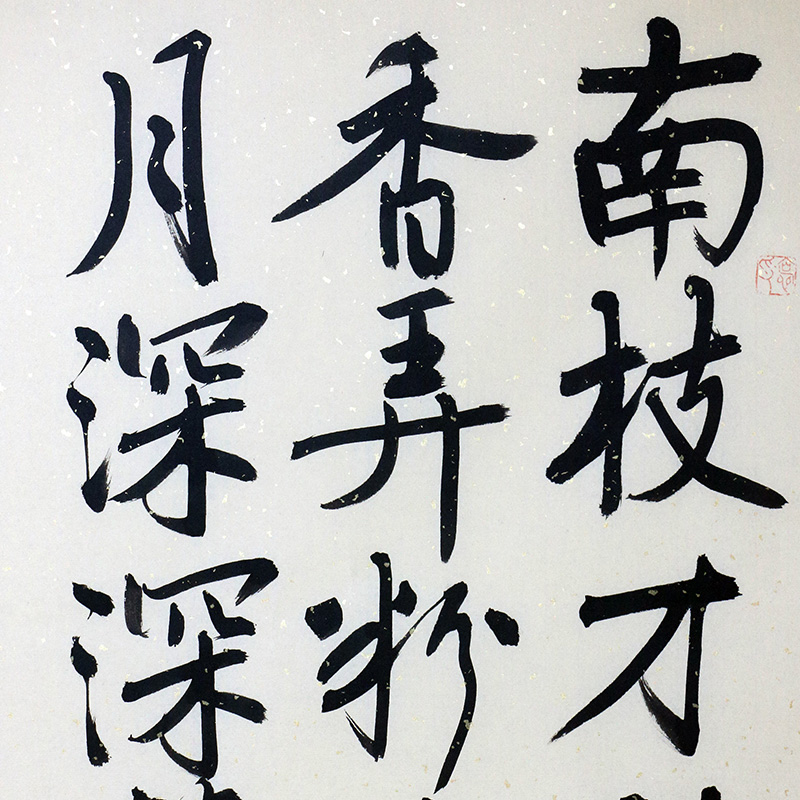 底价秒杀/中书协会员刘懿书法《早春·南枝才放两三花》68x136cm/书法