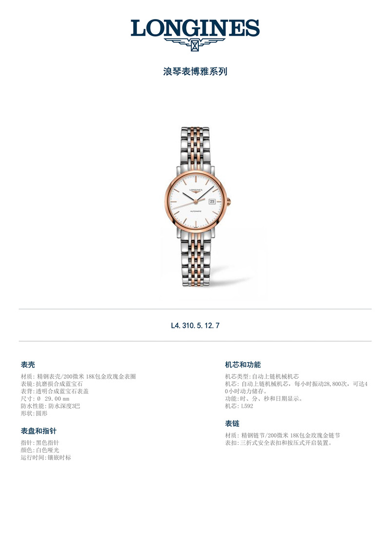 LONGINES/浪琴 博雅系列 精钢/18K金 日期显示 自动机械 女士腕表 L4.310.5.12.7