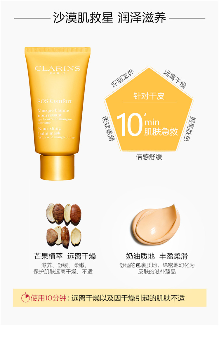 clarins/娇韵诗 滋养舒缓「sos」面膜75ml