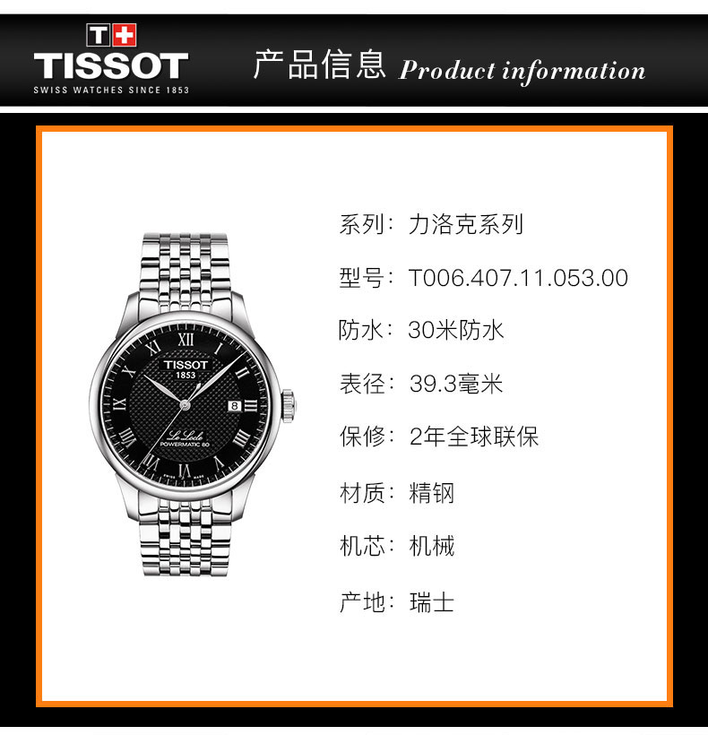 【爆款主推】TISSOT/天梭 力洛克系列 黑盘 罗马刻度 钢带 机械男表 T006.407.11.053.00