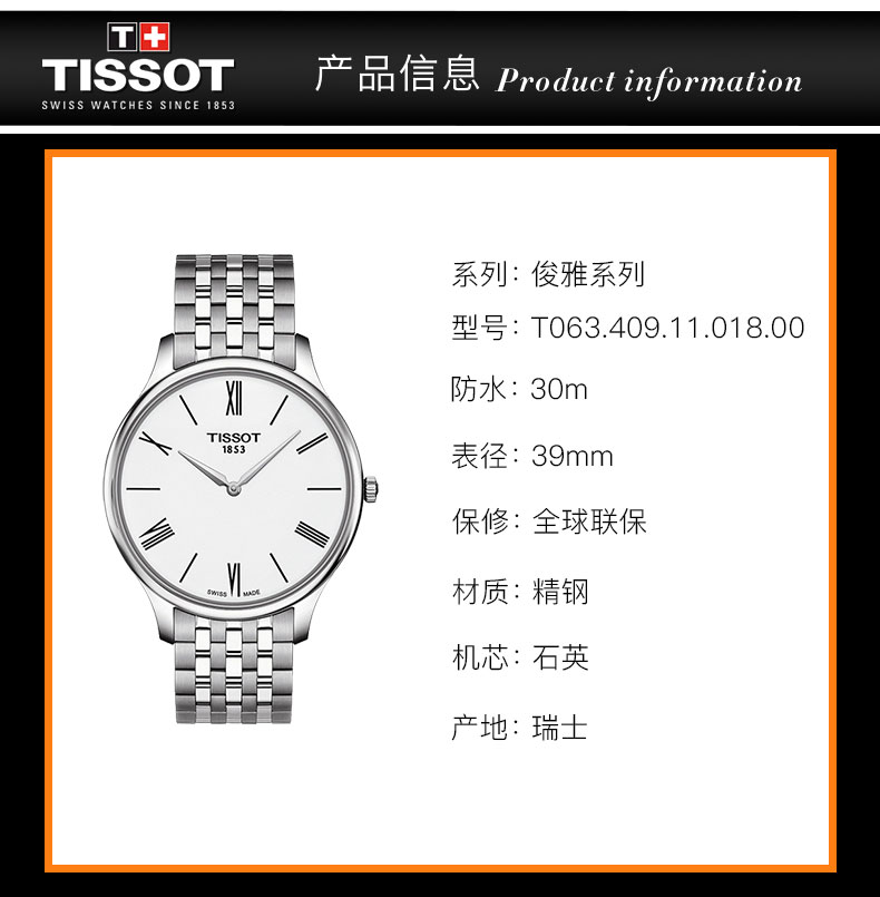 【正品盒装】TISSOT/天梭 俊雅系列 白盘 罗马与条丁刻度 钢带 石英男表 T063.409.11.018.00