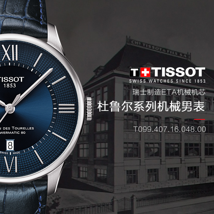 【正品盒装】TISSOT/天梭 杜鲁尔系列 蓝盘 罗马与条丁刻度 皮带 机械男表 T099.407.16.048.00