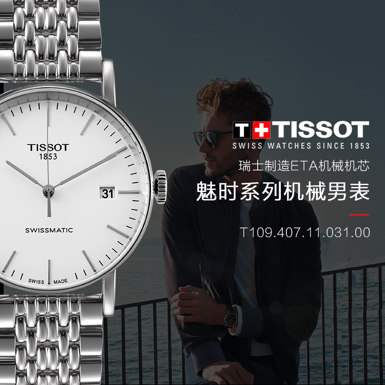 【正品盒装】TISSOT/天梭 魅时系列 银盘 条丁刻度 钢带 机械男表 T109.407.11.031.00