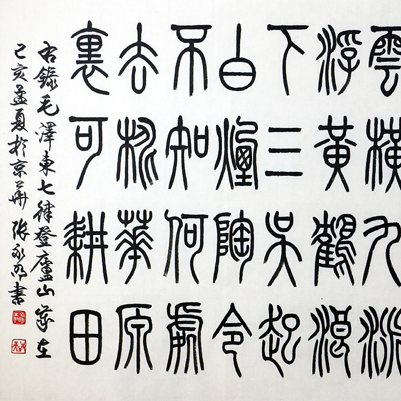 特价/古文字学者/当代李斯张永明小篆《七律·登庐山》69x138cm/书法
