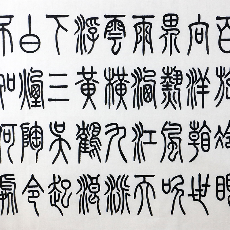 特价/古文字学者/当代李斯张永明小篆《七律·登庐山》69x138cm/书法