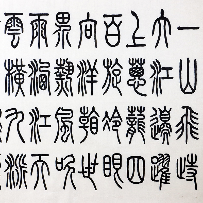 特价/古文字学者/当代李斯张永明小篆《七律·登庐山》69x138cm/书法
