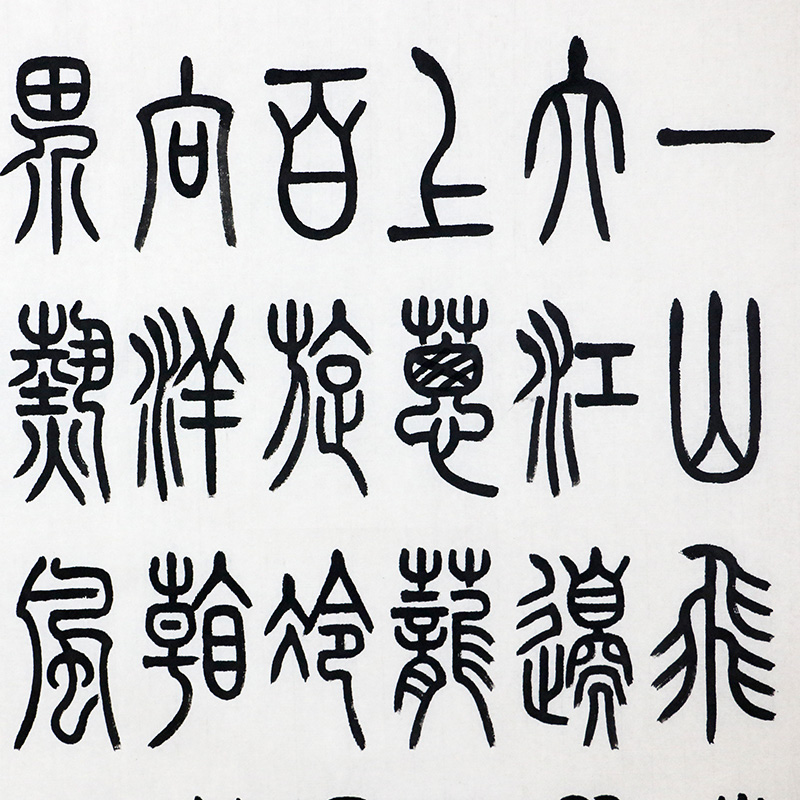 特價/古文字學者/當代李斯張永明小篆《七律·登廬山》69x138cm/書法