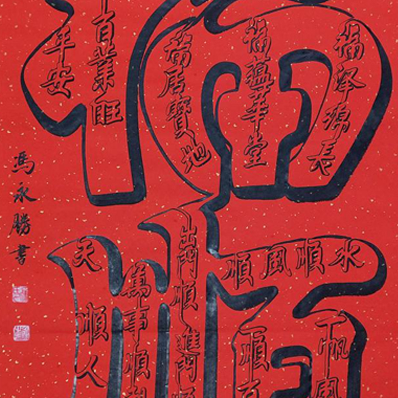 冯永胜/非遗双钩书法《一笔福顺》136×68cm 福字顺字/万年红/金箔