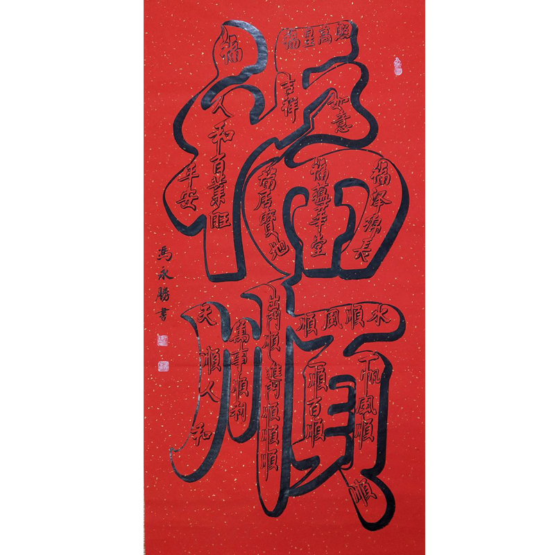 冯永胜/非遗双钩书法《一笔福顺》136×68cm 福字顺字/万年红/金箔