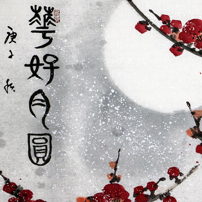 特价惠友/美协会员闫友会 国画梅花《花好月圆》/68x68cm/传统水墨