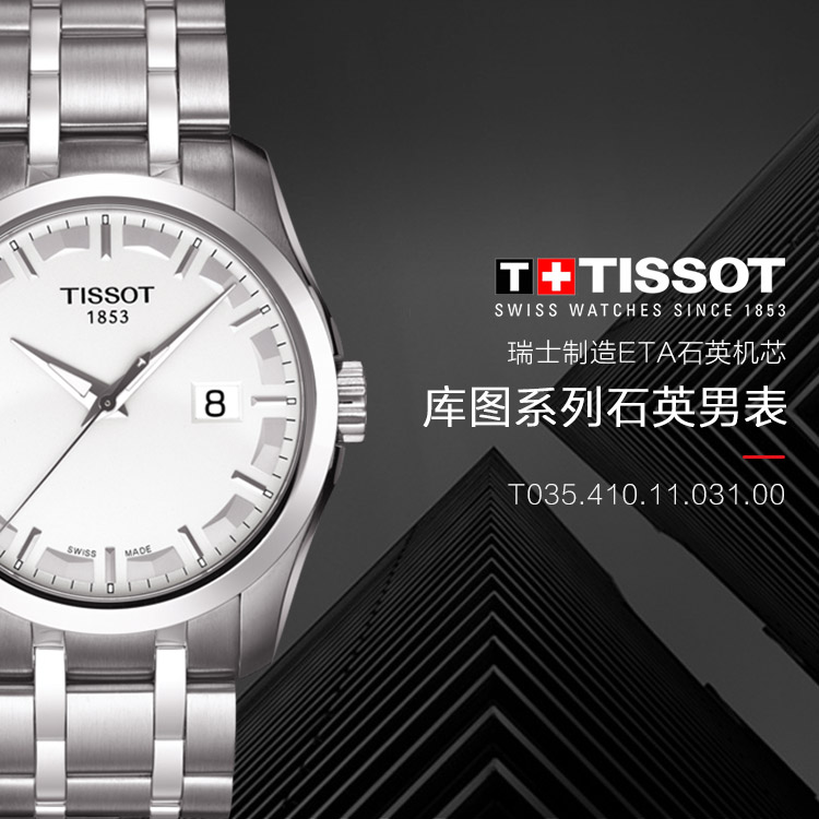 TISSOT/天梭 瑞士手表 库图系列日历石英机芯男士腕表 钢带银白盘T035.410.11.031.00