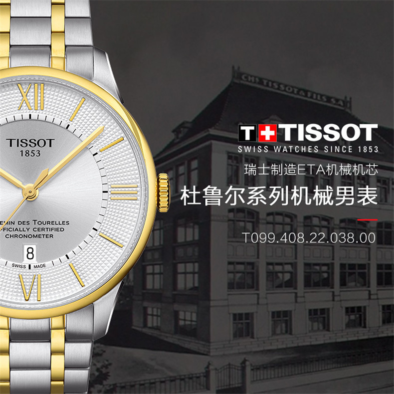 TISSOT/天梭 瑞士手表 杜鲁尔系列日历天文台认证自动机械机芯男士腕表 钢带银盘T099.408.22.038.00