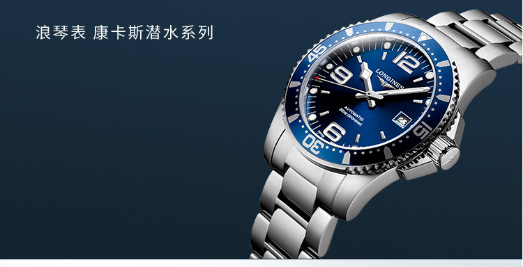 LONGINES/浪琴  浪琴-康卡斯潜水系列 钢 黑盘黑圈 陶瓷 男○43#L37824566