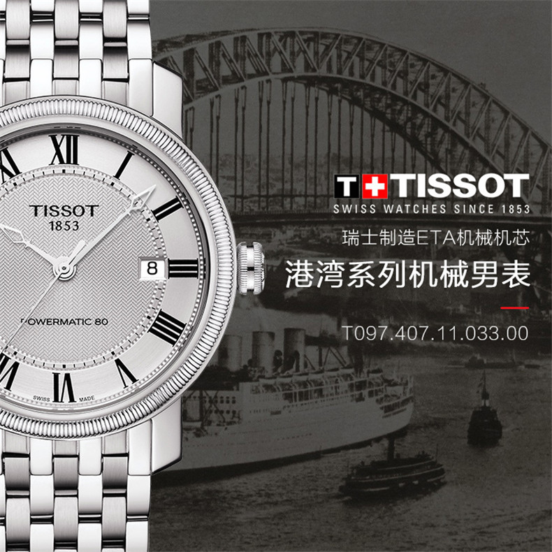 TISSOT/天梭 瑞士手表 港湾系列钢带机械男士手表T097.407.11.033.00