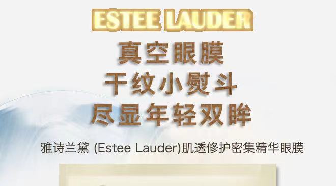 Estee Lauder/雅诗兰黛 升级特润修护眼膜 10贴（有非卖品字样请谨慎下单）