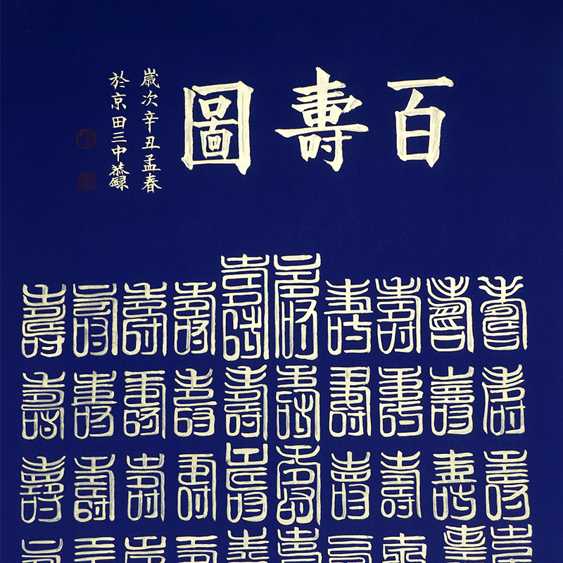 特惠價/田三中《百壽圖》68x138cm/書法文字