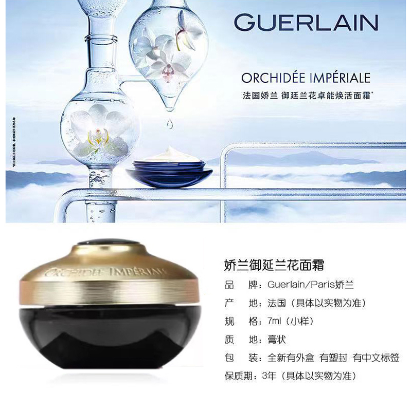 guerlain/娇兰 御庭兰花面霜 7ml(有非卖品字样请谨慎下单)