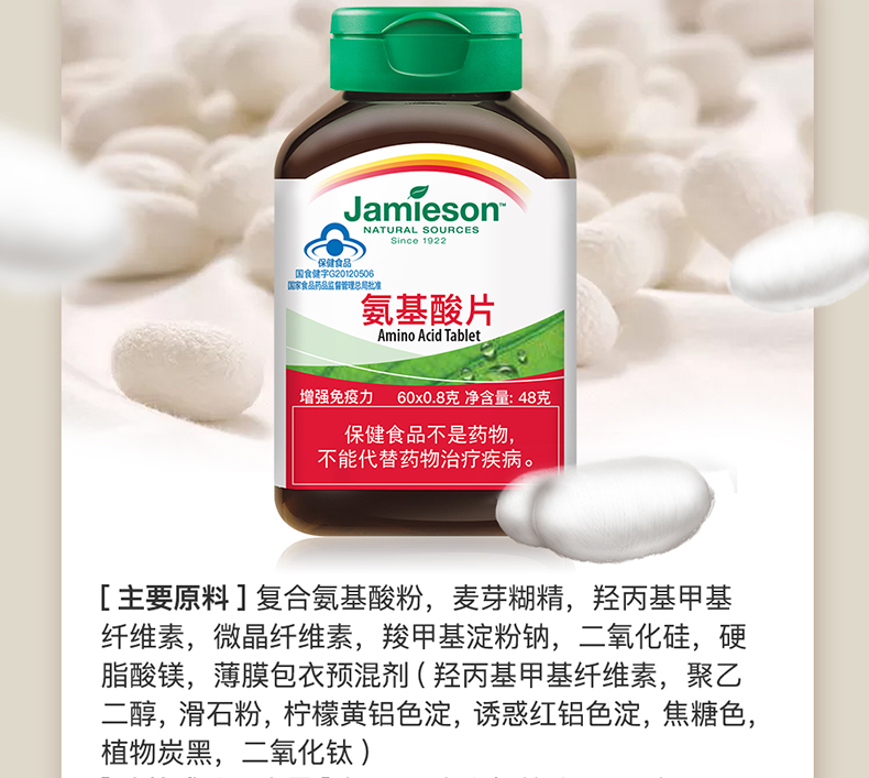 健美生 氨基酸片0.8g*60片