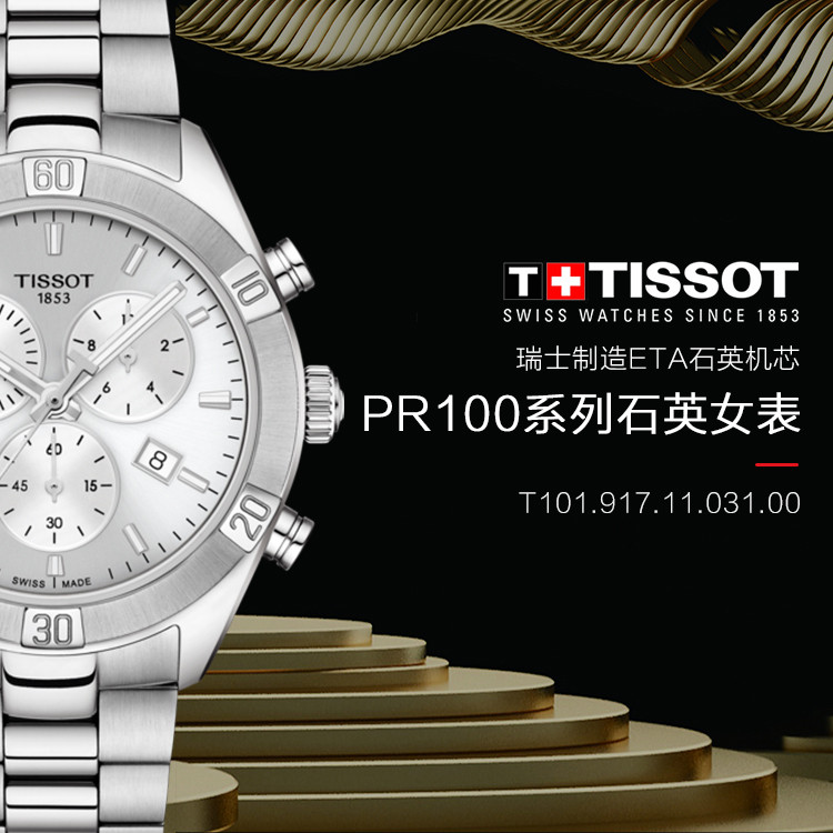 TISSOT/天梭  PR100系列日历显示优雅女士石英表T101.917.11.031.00