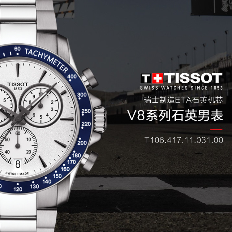 TISSOT/天梭 V8系列日期显示复古男士石英表T106.417.11.031.00