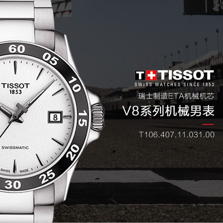 TISSOT/天梭 V8系列日期显示复古男士自动机械表T106.407.11.031.00