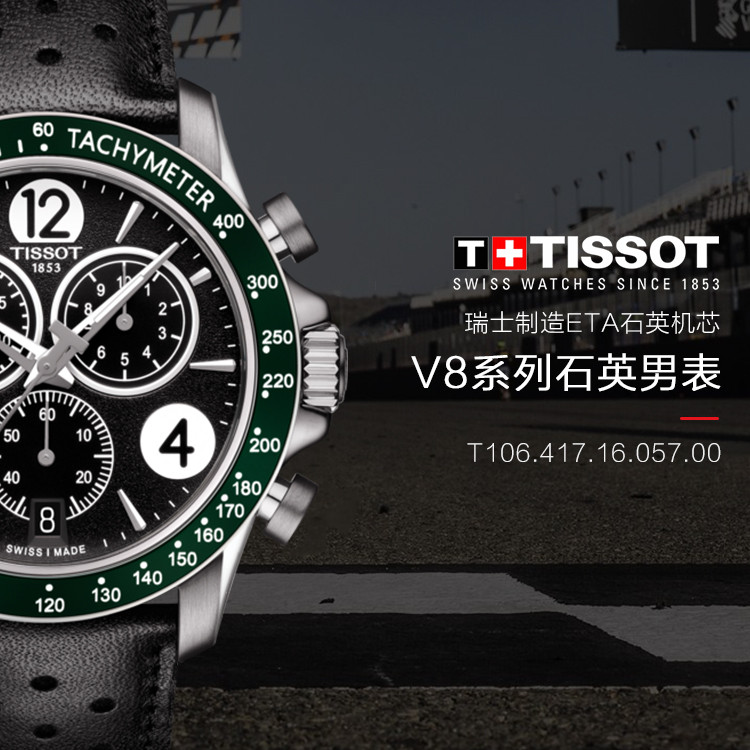 TISSOT/天梭 V8系列计时码表复古男士石英表T106.417.16.057.00