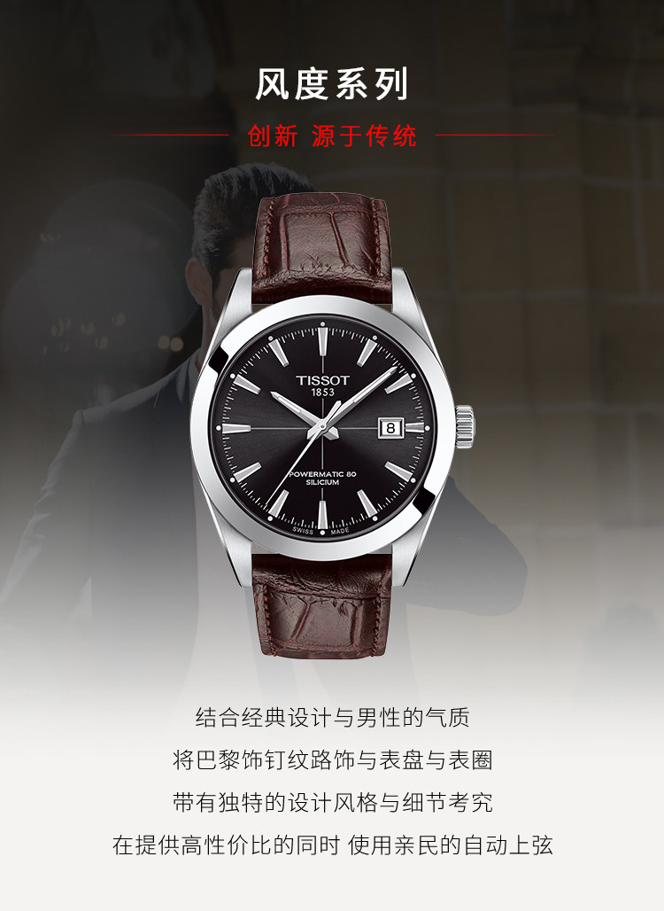 TISSOT/天梭 风度系列皮带男士自动机械腕表T127.407.16.051.01