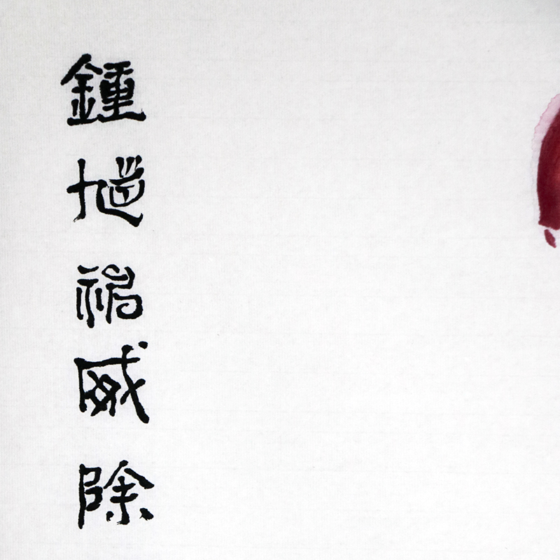 名家藏品/中美协名家/孙培增国画《红衣钟馗纳福图》/68x136cm/传统