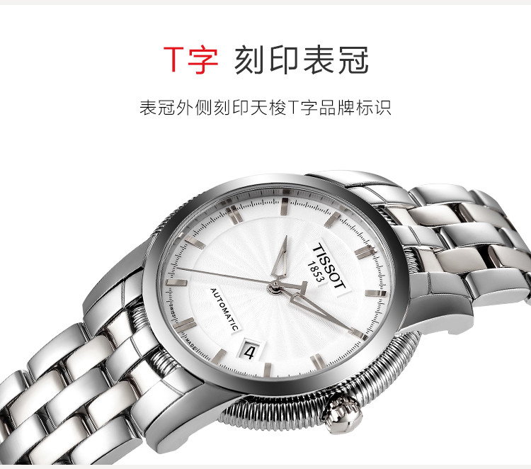 TISSOT/天梭 宝环系列 日历窗格 条字时标 蝴蝶扣 背透机械男表