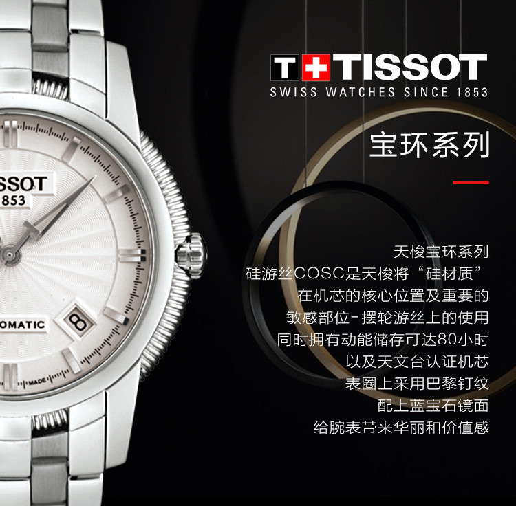 TISSOT/天梭 宝环系列 日历窗格 条字时标 蝴蝶扣 背透机械男表