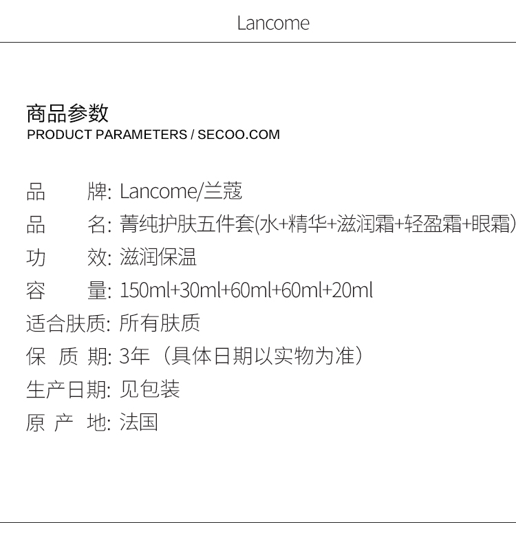 Lancome/兰蔻  菁纯护肤五件套(水150ml+精华30ml+滋润面霜60ml+轻盈面霜60ml+眼霜20ml)