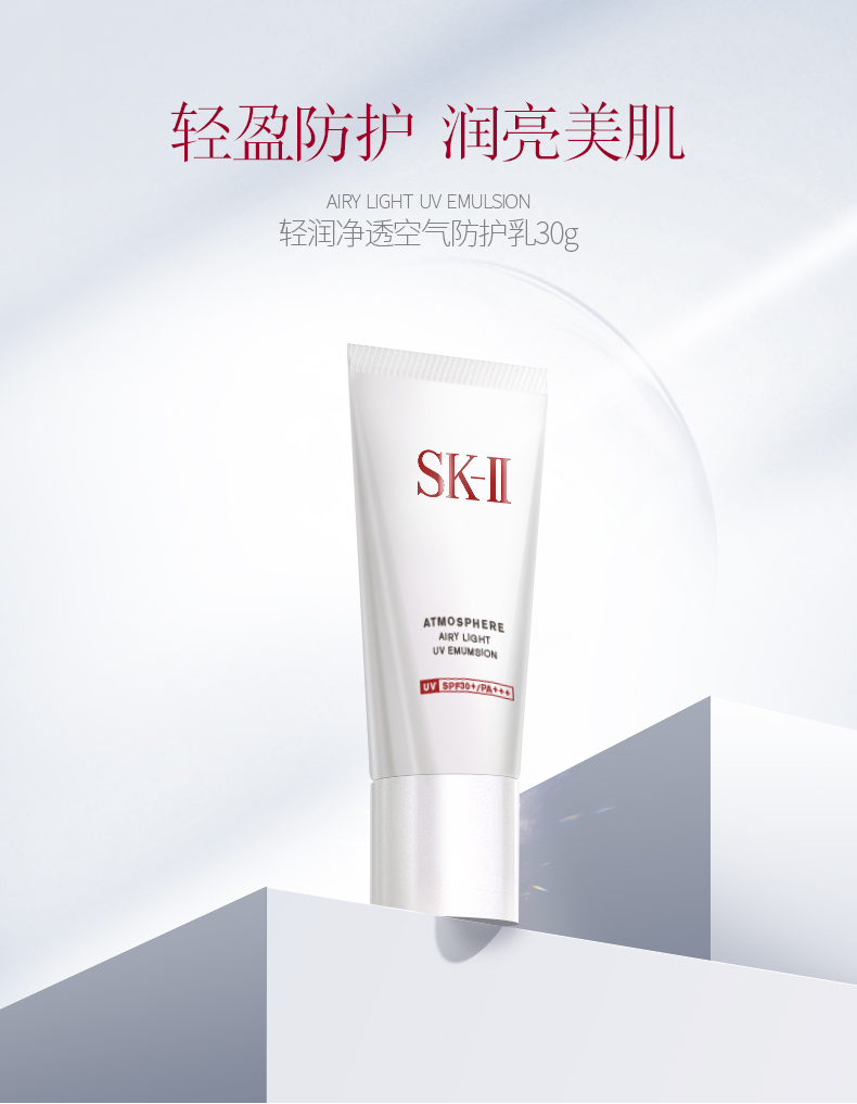 SK-II/SK-II 轻润净透空气防护乳30g