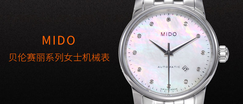 【正品盒装】mido/美度  贝伦赛丽系列 自动机械 女表 M7600.4.69.1