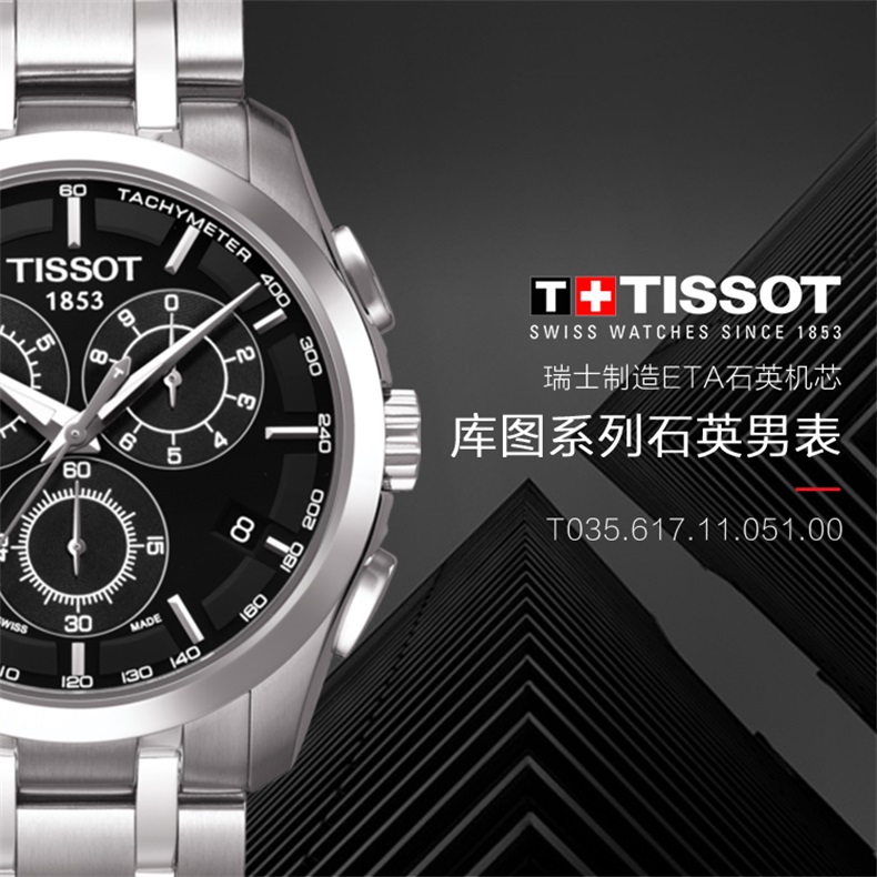 【正品盒装】TISSOT/天梭  库图系列 精钢 石英机芯 男表 T035.617.11.051.00