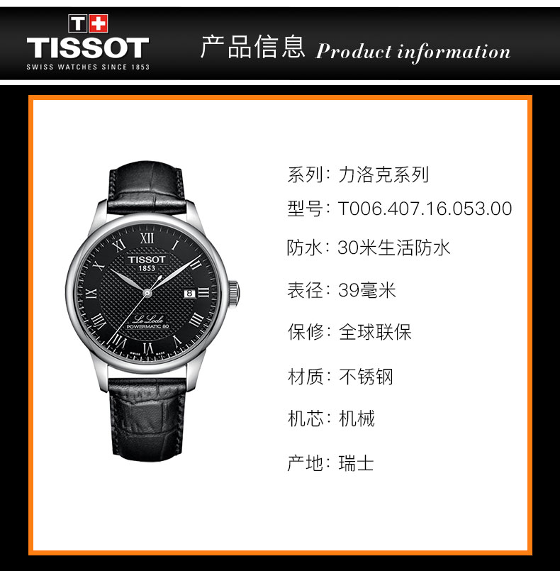 【正品盒装】TISSOT/天梭  力洛克系列 皮革 自动机械机芯 男表 T006.407.16.053.00