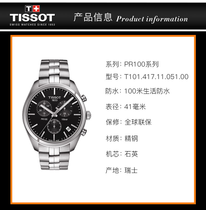 【正品盒装】TISSOT/天梭  PR100系列 精钢 石英机芯男表T101.417.11.051.00