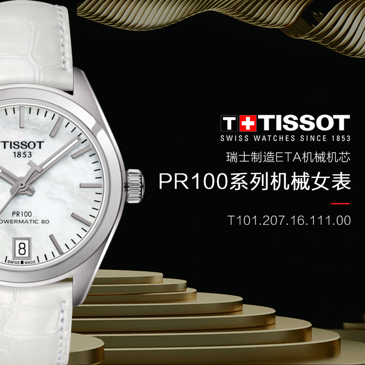 【正品盒装】TISSOT/天梭  PR100系列 皮革 自动机械机芯 女表 T101.207.16.111.00