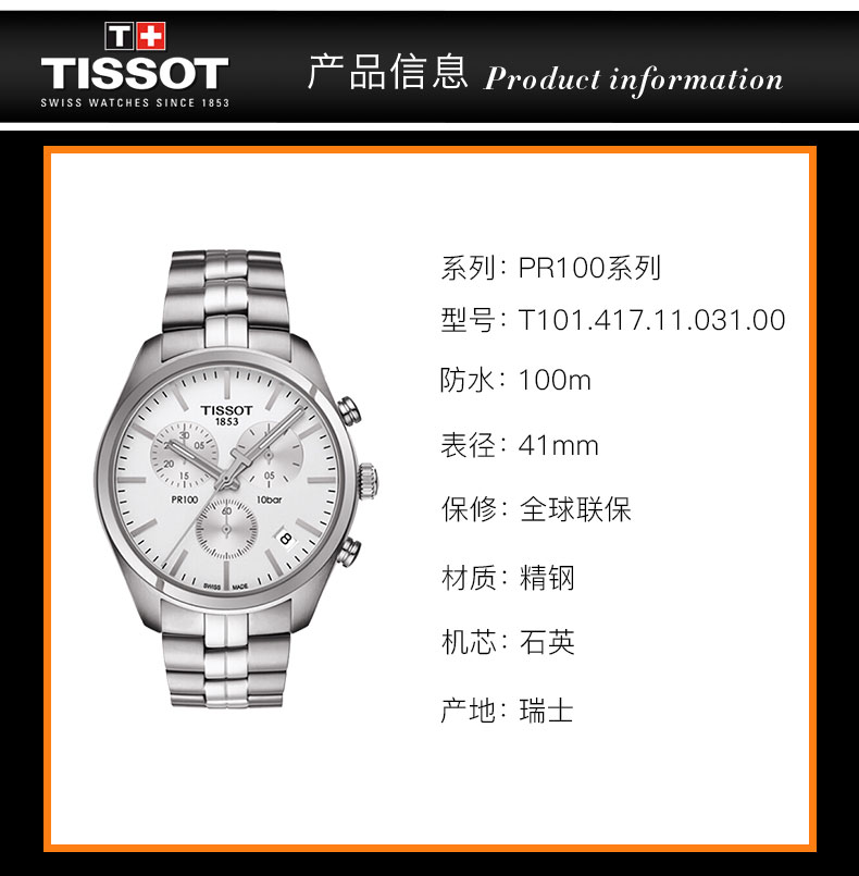 【正品盒装】TISSOT/天梭  PR100系列 精钢 石英机芯 男表 T101.417.11.031.00