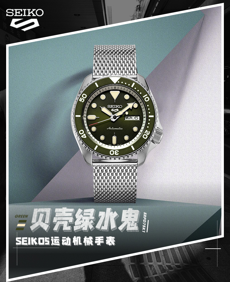 SEIKO/精工 5号系列100米防水自动机械米兰带优雅贝壳绿水鬼运动男表SRPD75K1