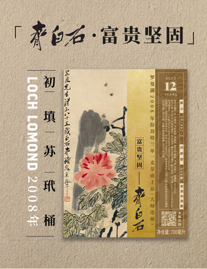 罗曼湖2008年份单一麦芽威士忌大师选桶19/407-2齐白石富贵坚固含天地盖