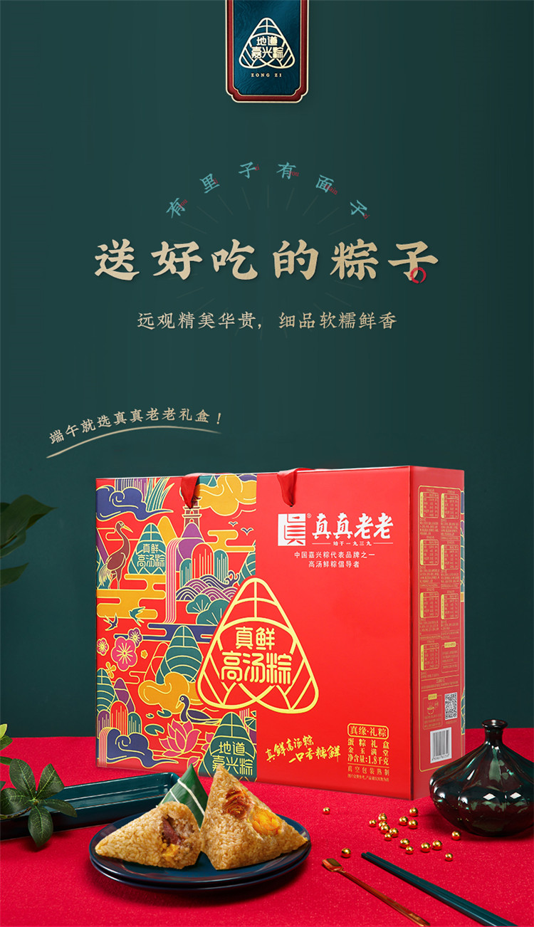 zhenzhenlaolao/真真老老 真缘粽子礼盒 1800g 端午礼盒