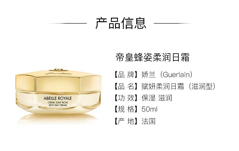 guerlain/娇兰帝皇蜂姿赋妍紧致柔润日霜(滋润型)50ml