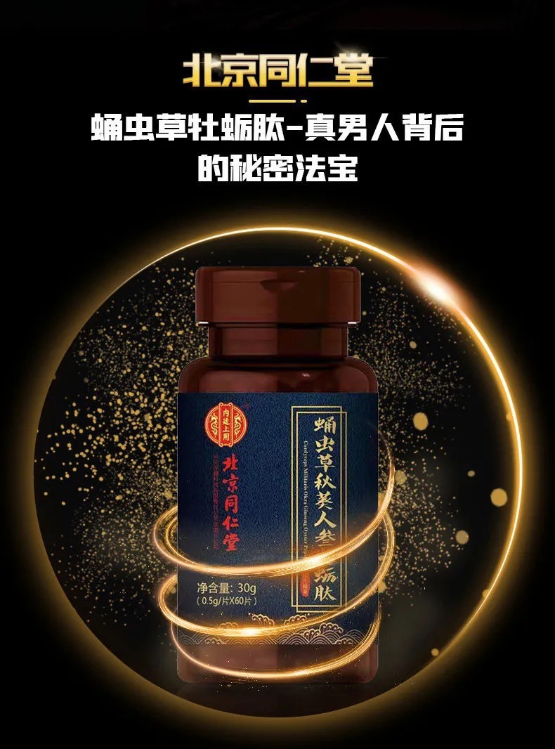 同仁堂 蛹虫草秋葵人参牡蛎肽压片糖果 30g【0.5*60片】*2瓶