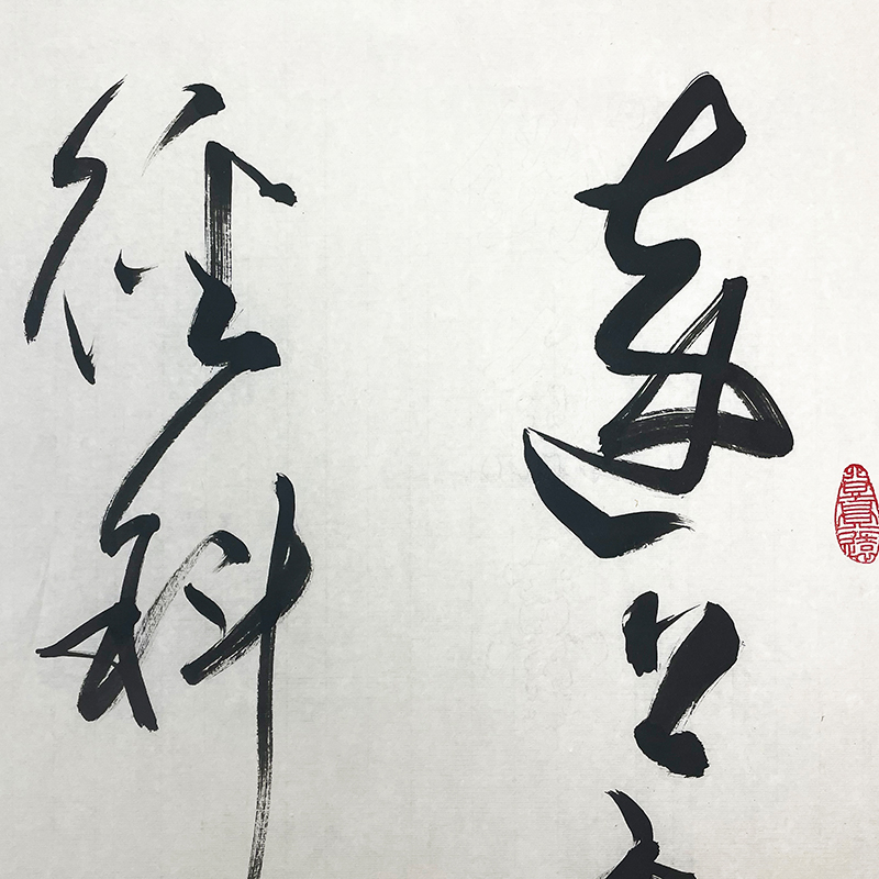 特价/北京大学教授王岳川书法《山行》69x138cm/书法文字
